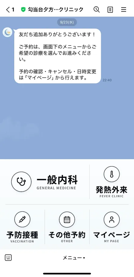 LINEのトーク画面下のメニュー。一般内科・発熱外来・予防接種・その他予約・マイページが並ぶ