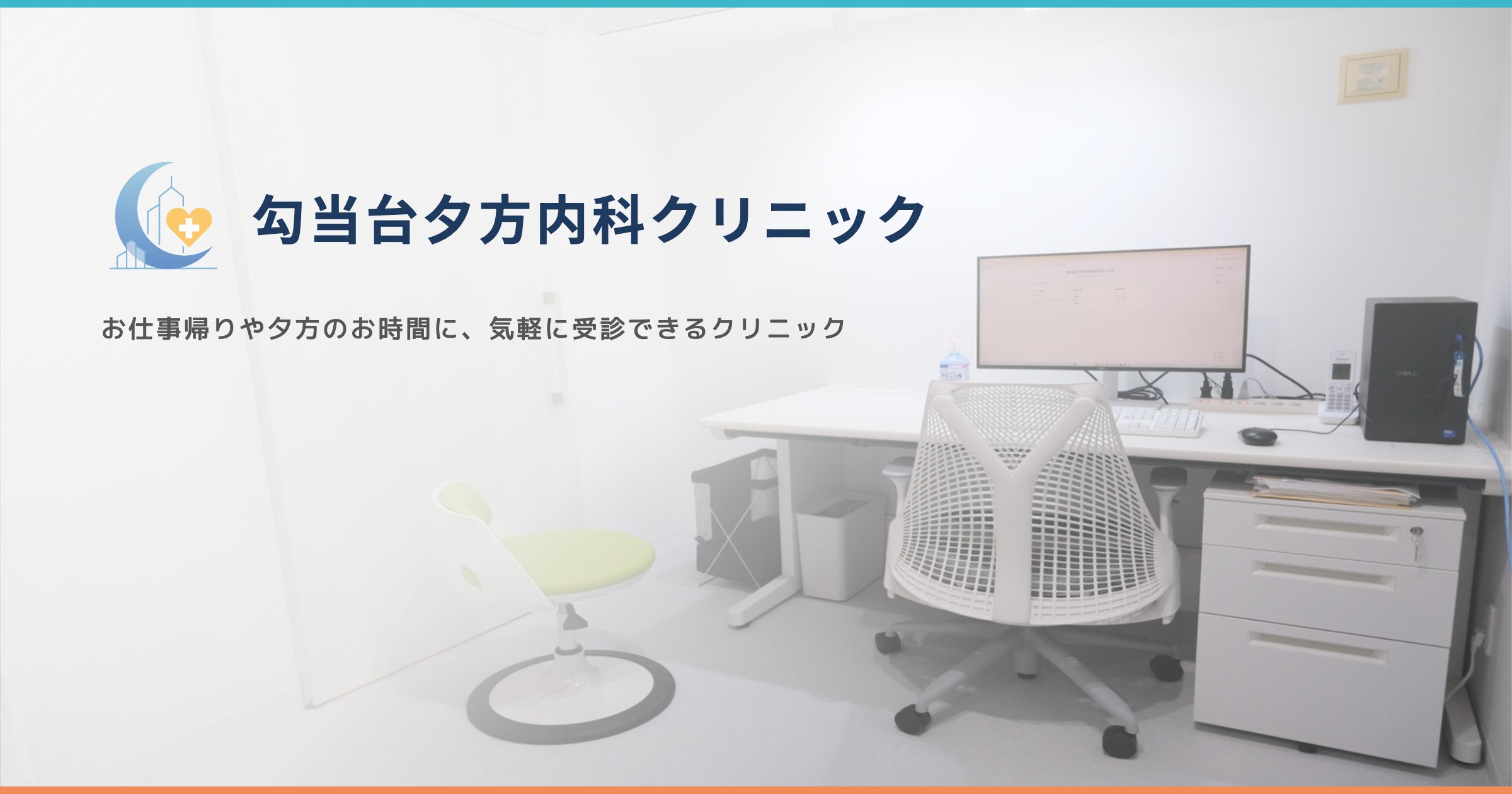勾当台夕方内科クリニックの外観